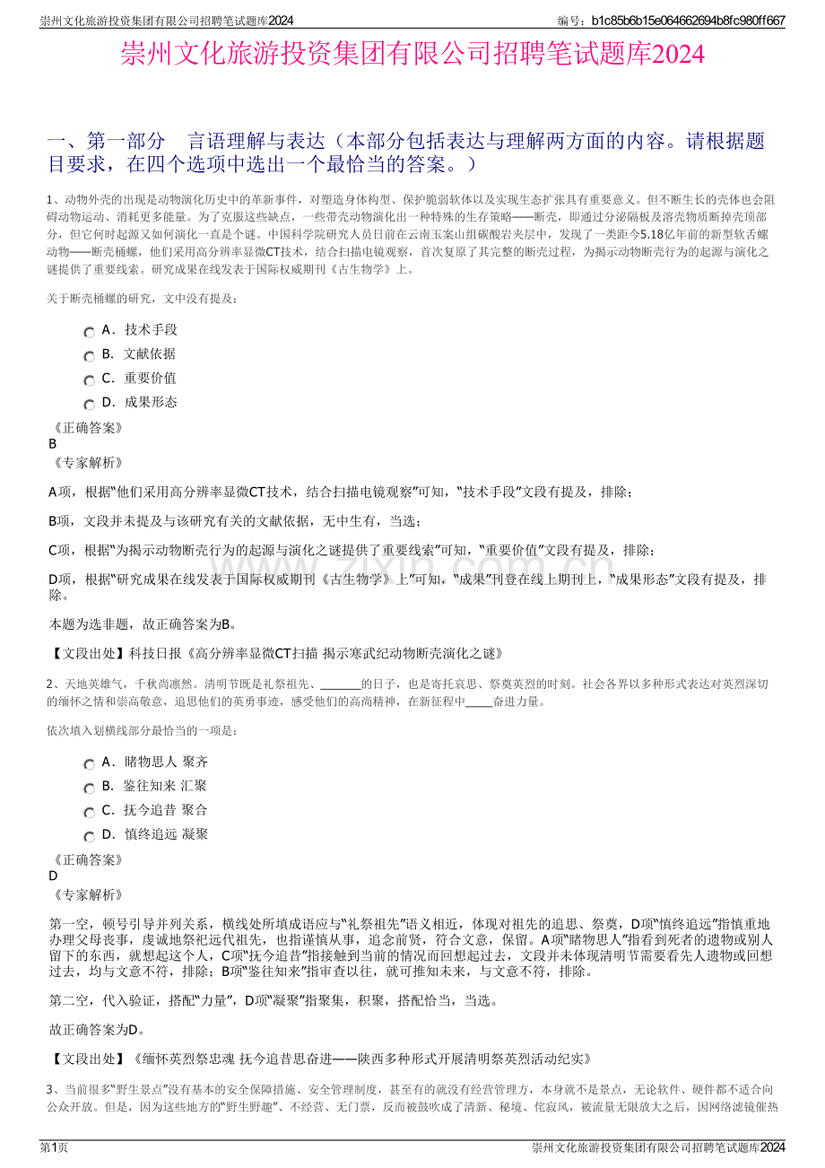 崇州文化旅游投资集团有限公司招聘笔试题库2024.pdf_第1页