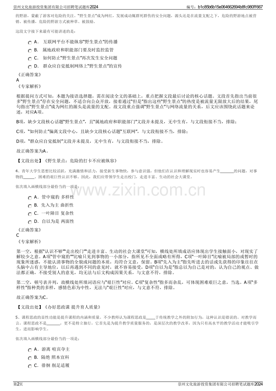 崇州文化旅游投资集团有限公司招聘笔试题库2024.pdf_第2页