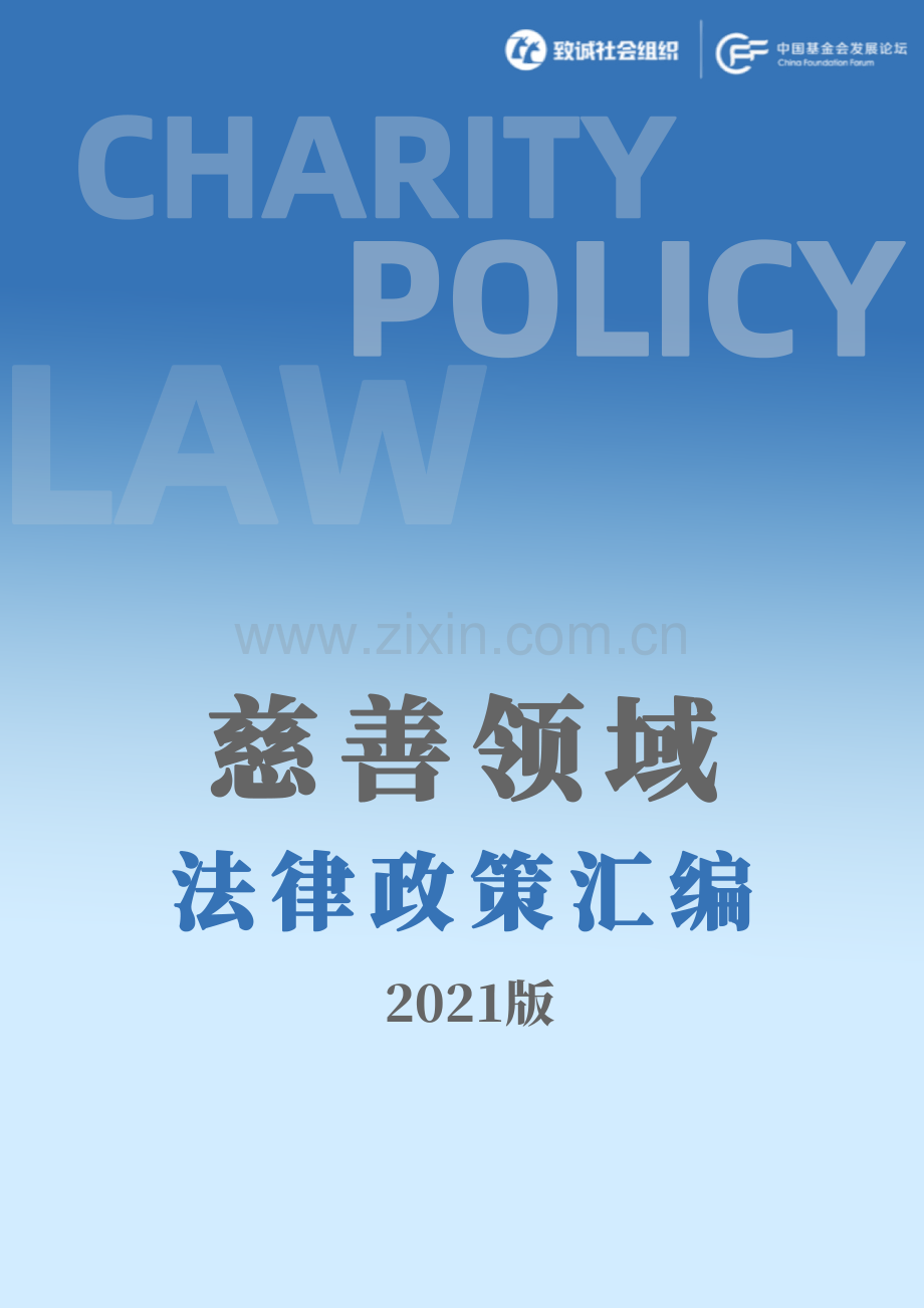 慈善领域法律政策汇编（2021）.pdf_第1页
