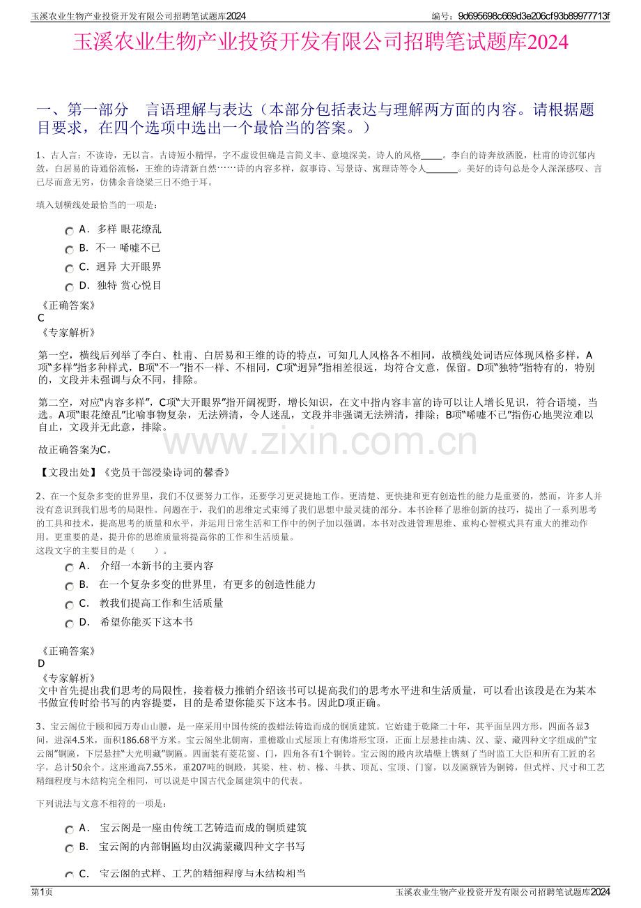玉溪农业生物产业投资开发有限公司招聘笔试题库2024.pdf_第1页