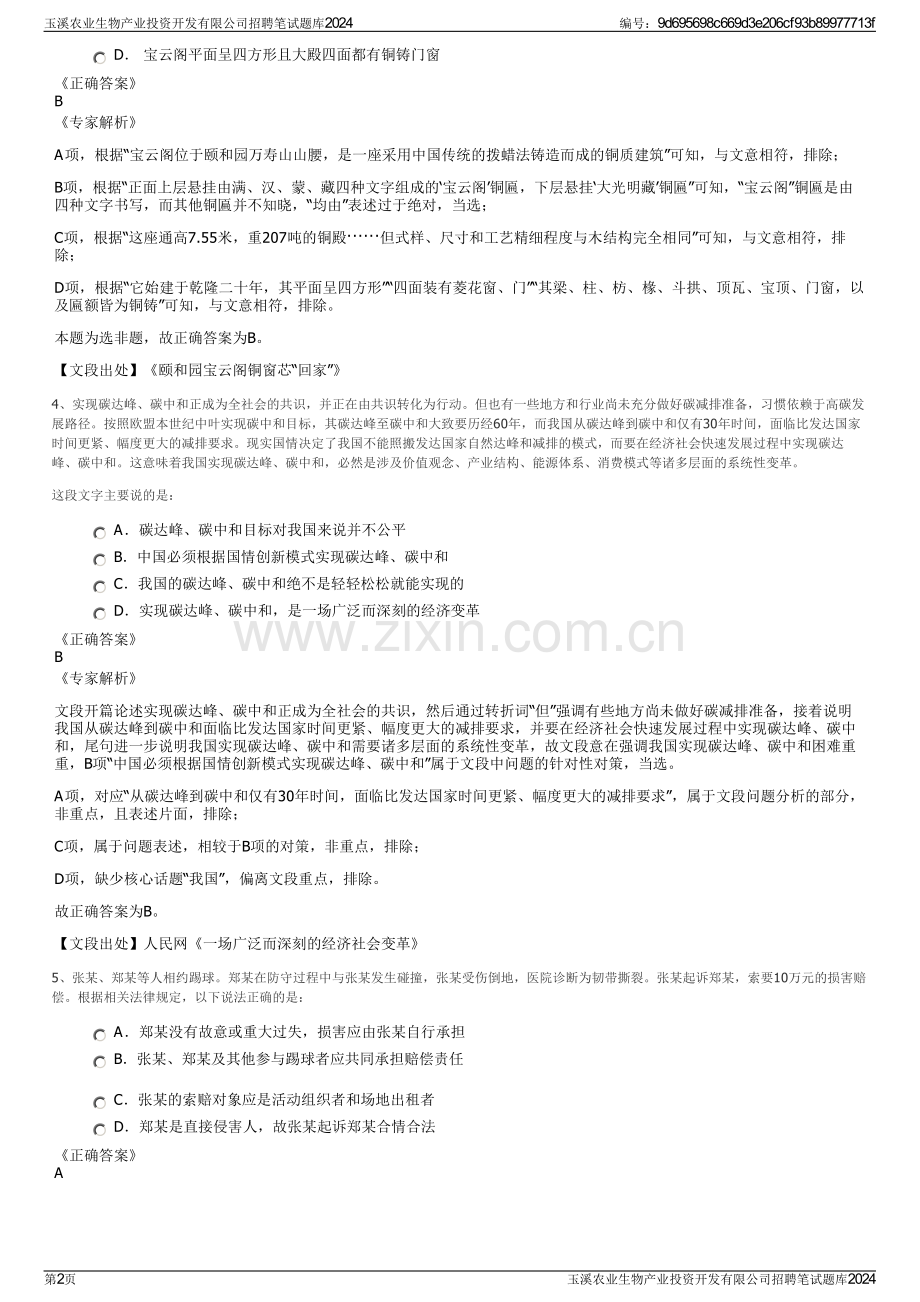 玉溪农业生物产业投资开发有限公司招聘笔试题库2024.pdf_第2页