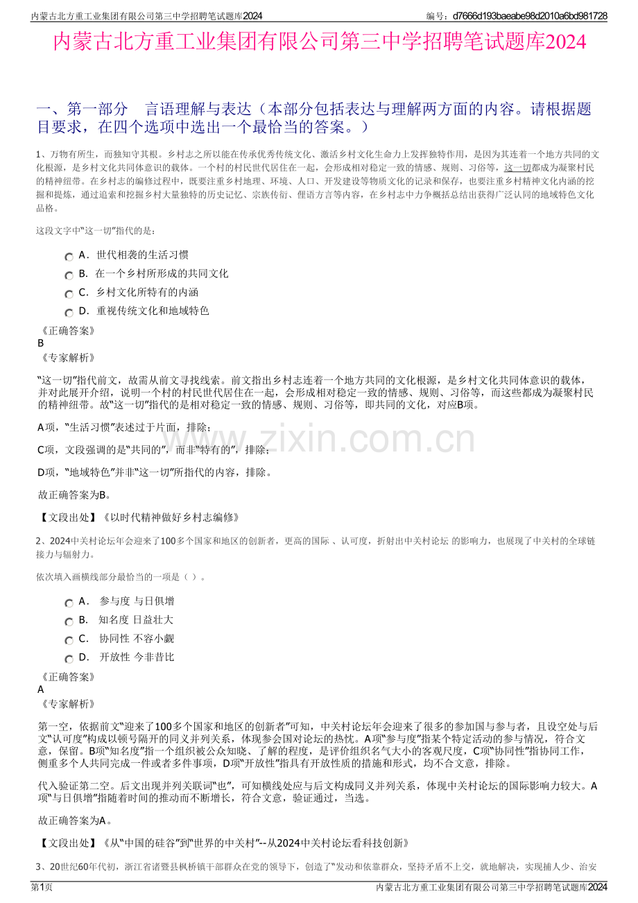 内蒙古北方重工业集团有限公司第三中学招聘笔试题库2024.pdf_第1页