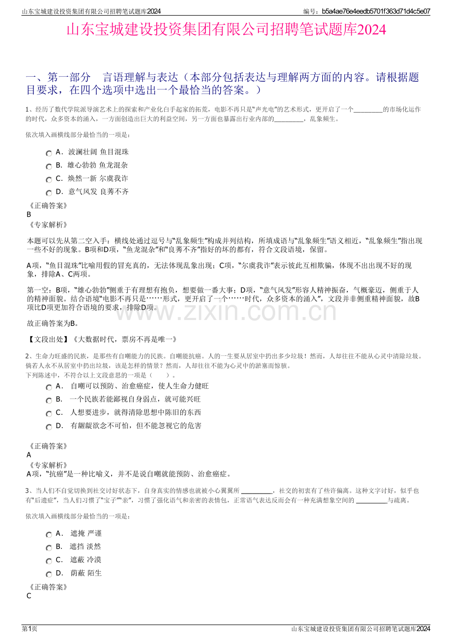 山东宝城建设投资集团有限公司招聘笔试题库2024.pdf_第1页