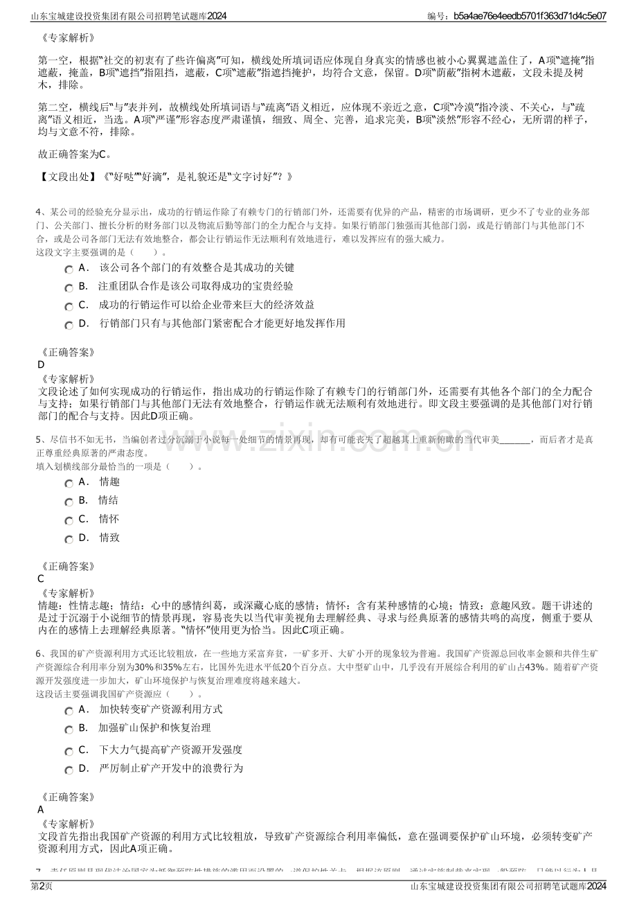 山东宝城建设投资集团有限公司招聘笔试题库2024.pdf_第2页