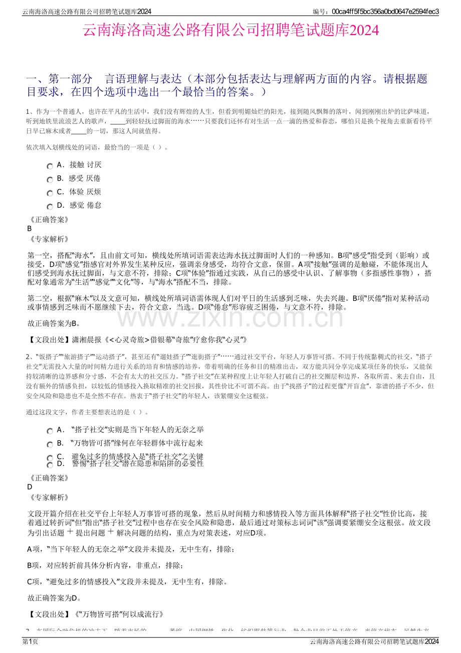 云南海洛高速公路有限公司招聘笔试题库2024.pdf_第1页