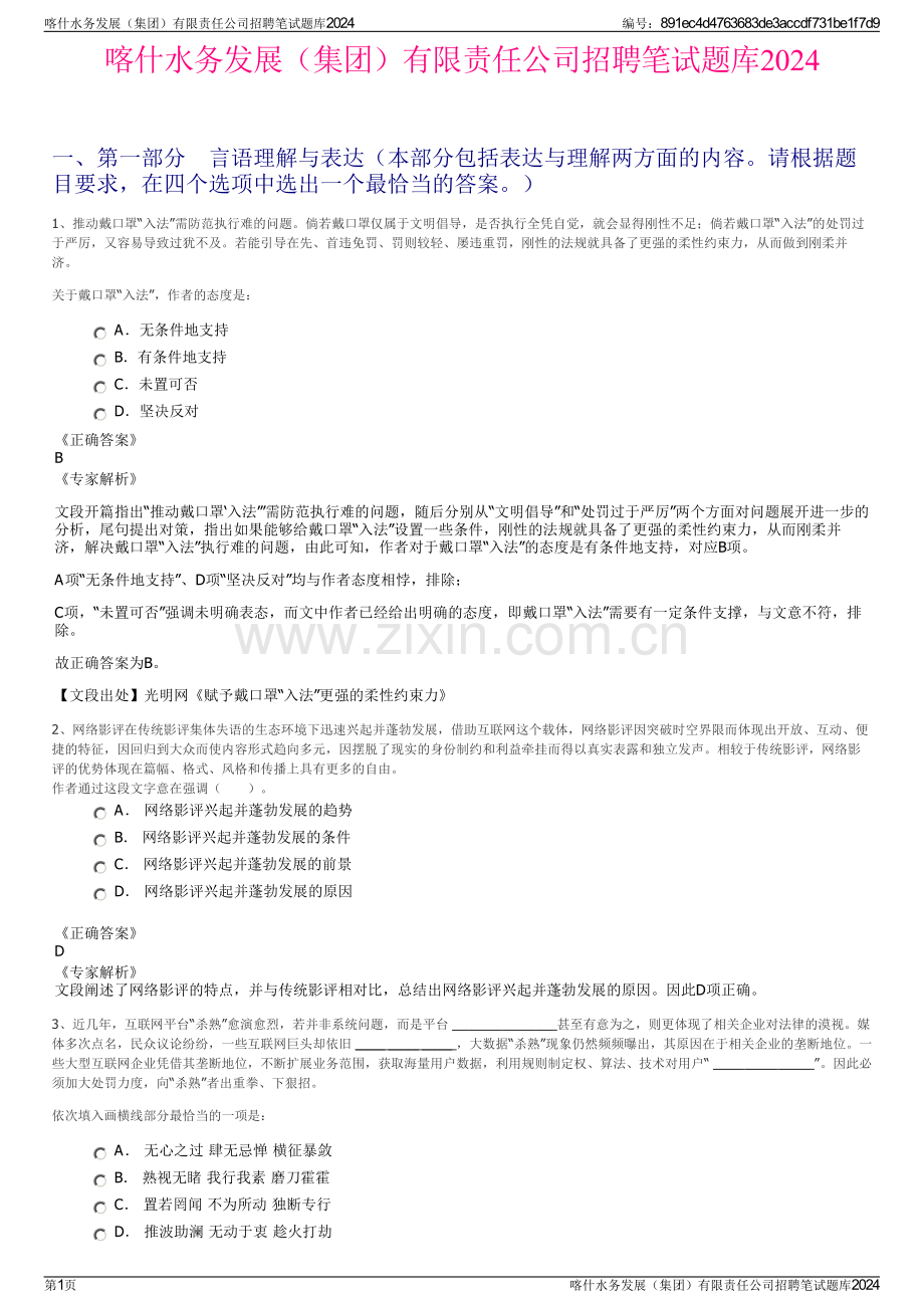喀什水务发展（集团）有限责任公司招聘笔试题库2024.pdf_第1页