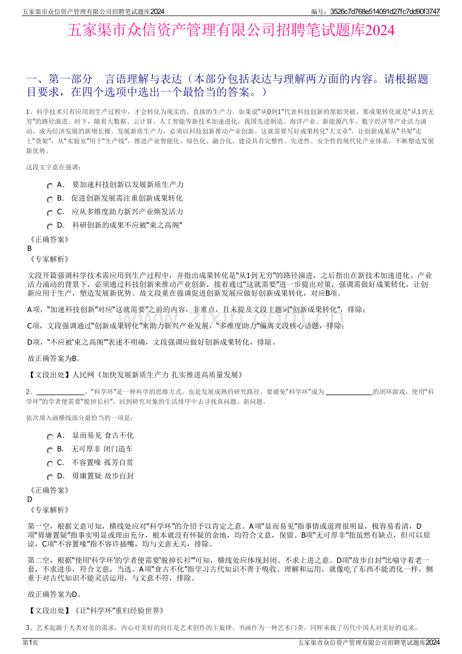 五家渠市众信资产管理有限公司招聘笔试题库2024.pdf_第1页