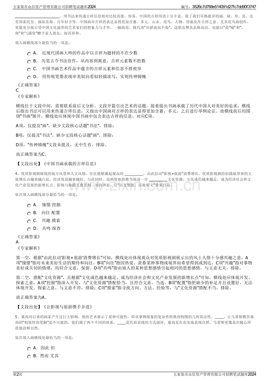 五家渠市众信资产管理有限公司招聘笔试题库2024.pdf_第2页