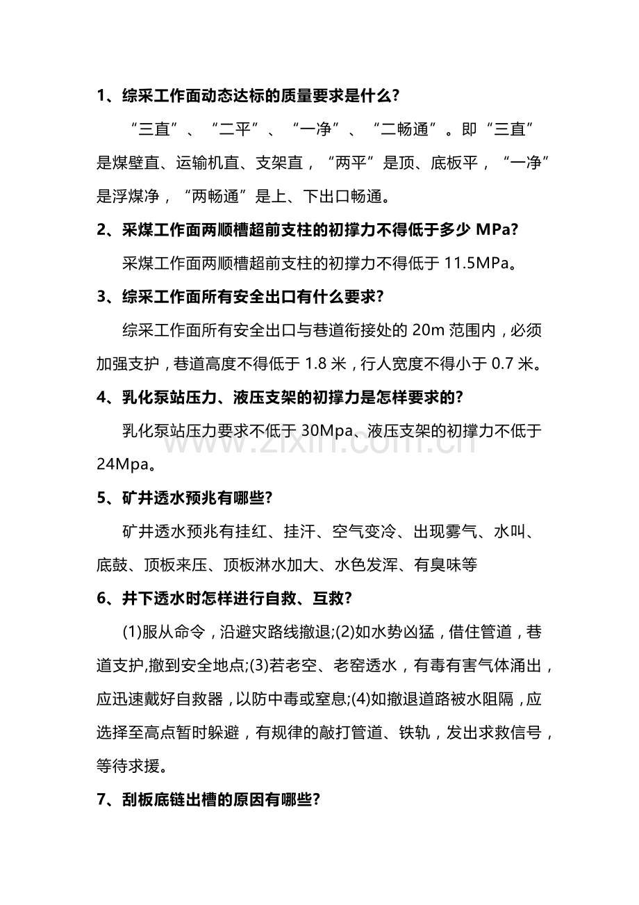 煤矿采煤班组长简答题附加答案.docx_第1页