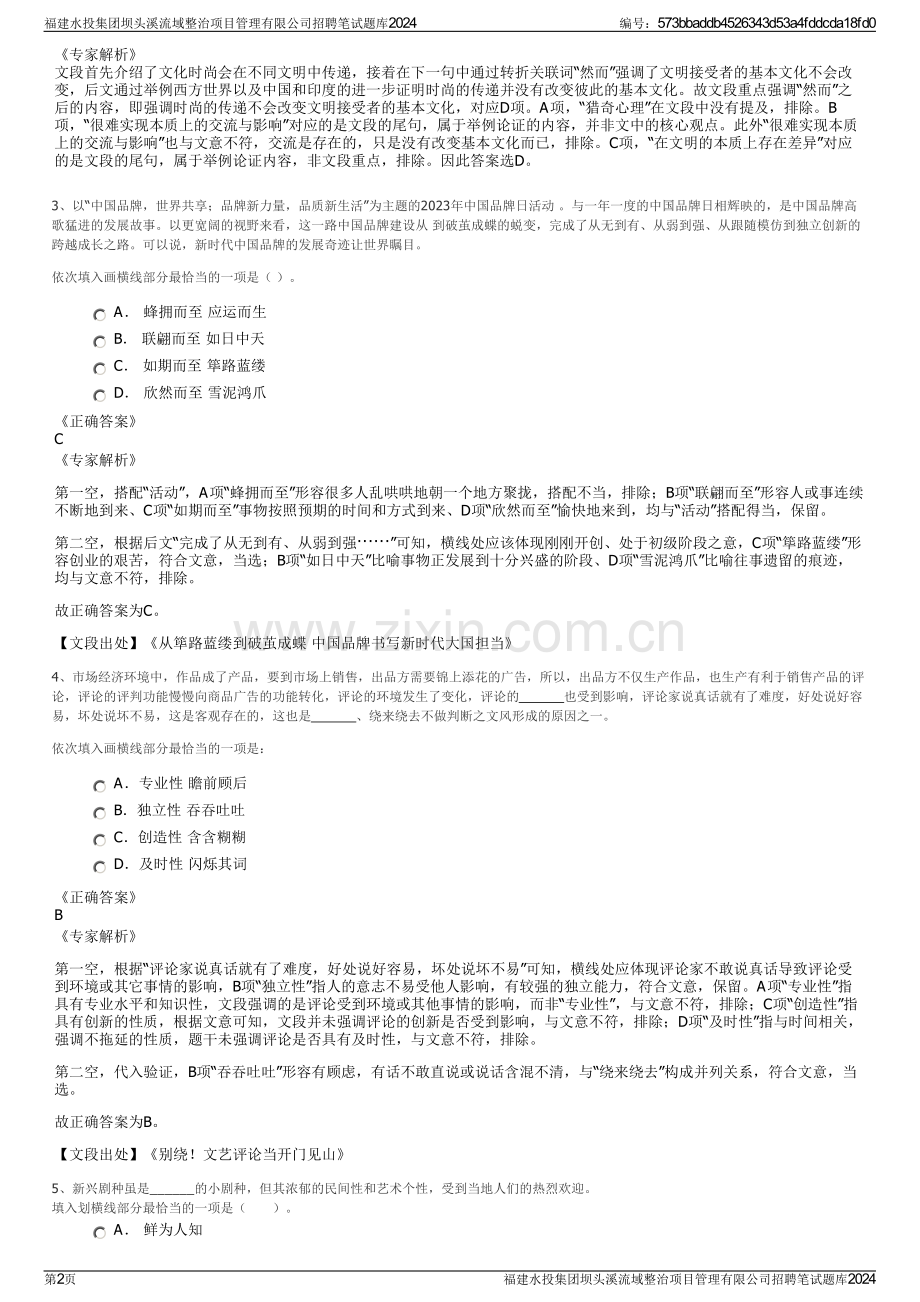 福建水投集团坝头溪流域整治项目管理有限公司招聘笔试题库2024.pdf_第2页