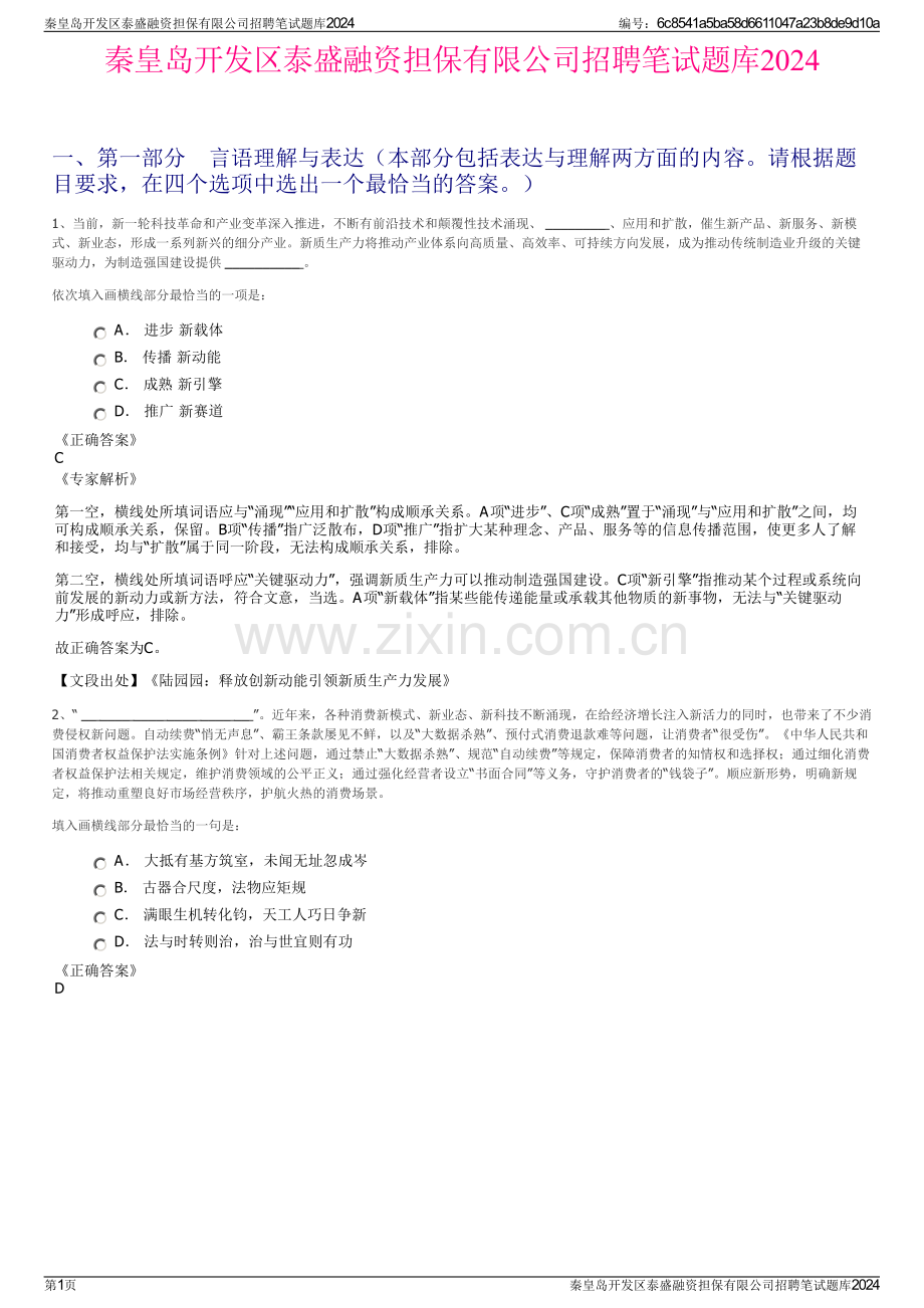 秦皇岛开发区泰盛融资担保有限公司招聘笔试题库2024.pdf_第1页