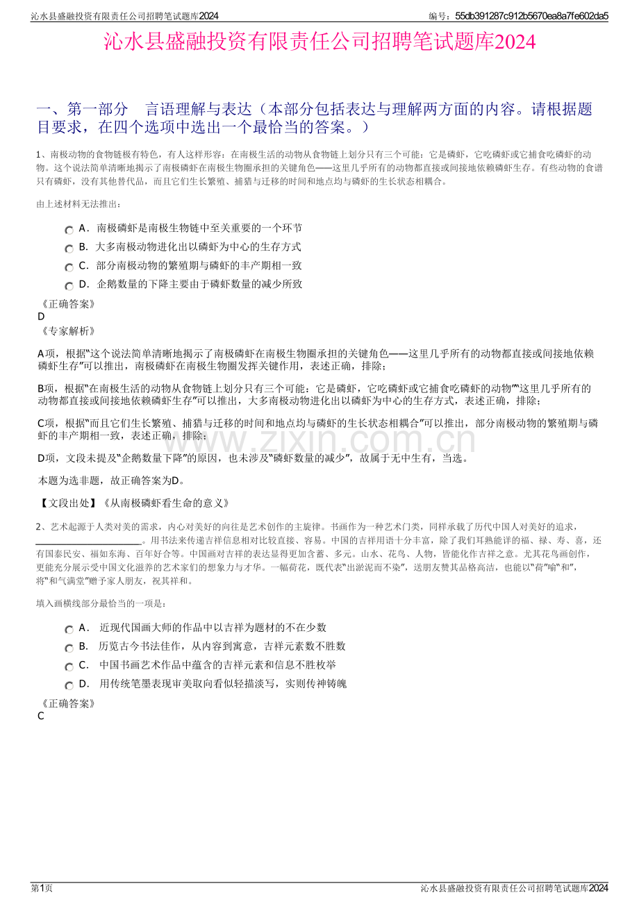 沁水县盛融投资有限责任公司招聘笔试题库2024.pdf_第1页