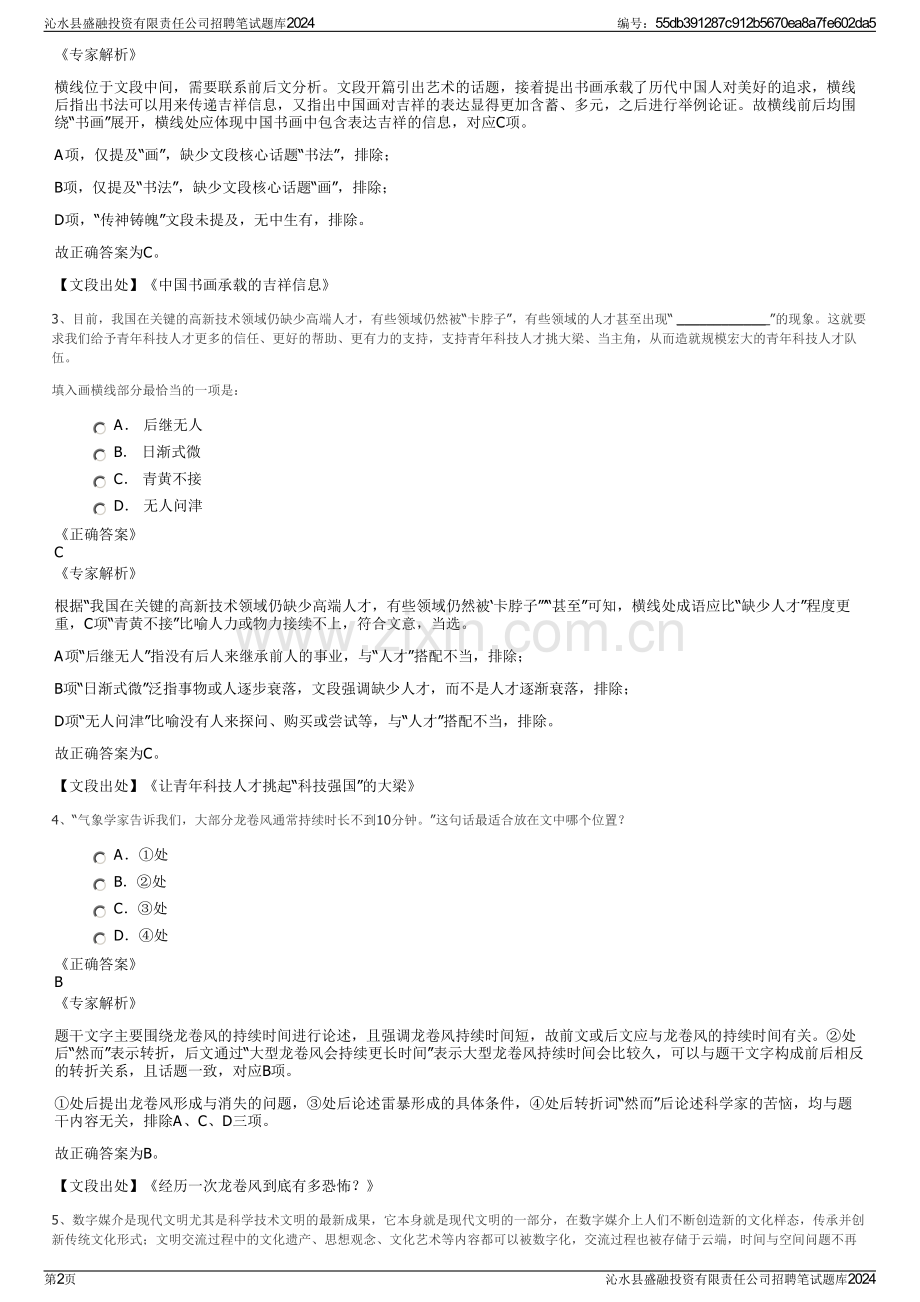 沁水县盛融投资有限责任公司招聘笔试题库2024.pdf_第2页