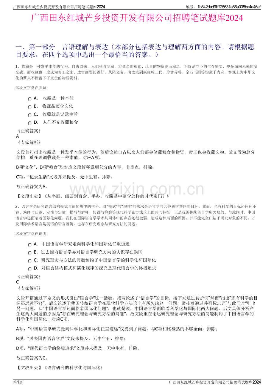 广西田东红城芒乡投资开发有限公司招聘笔试题库2024.pdf_第1页