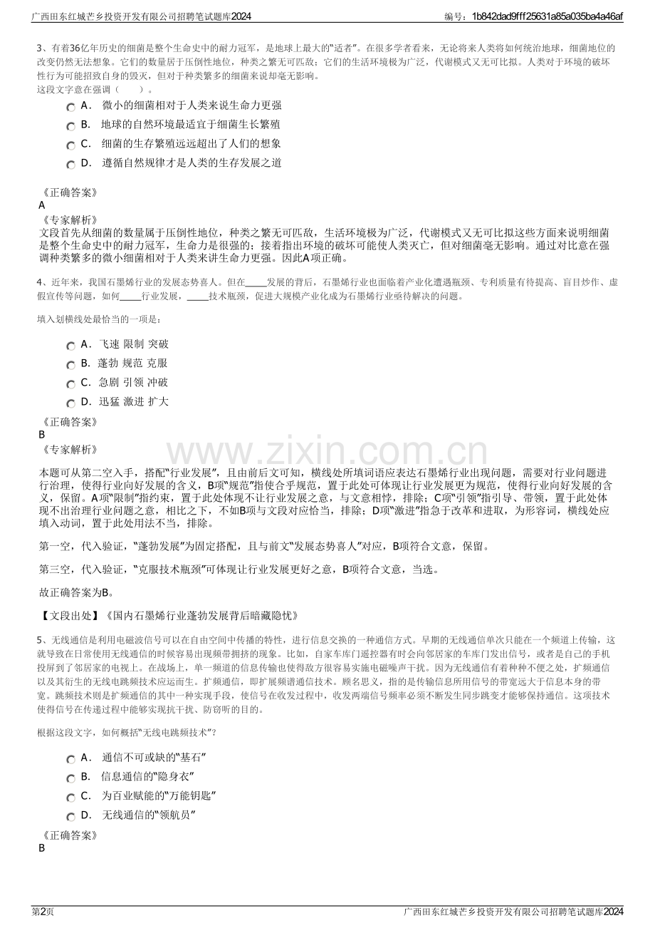 广西田东红城芒乡投资开发有限公司招聘笔试题库2024.pdf_第2页