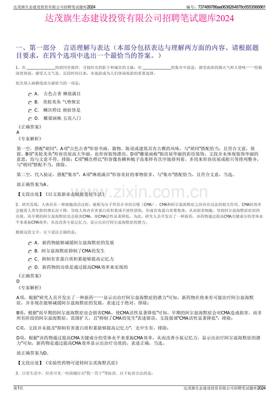 达茂旗生态建设投资有限公司招聘笔试题库2024.pdf_第1页