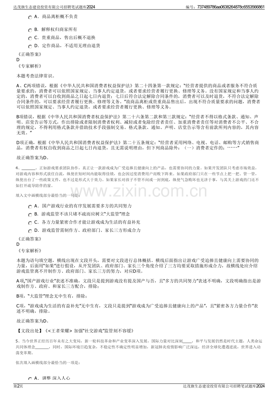 达茂旗生态建设投资有限公司招聘笔试题库2024.pdf_第2页