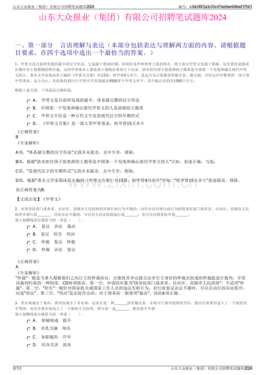 山东大众报业（集团）有限公司招聘笔试题库2024.pdf_第1页