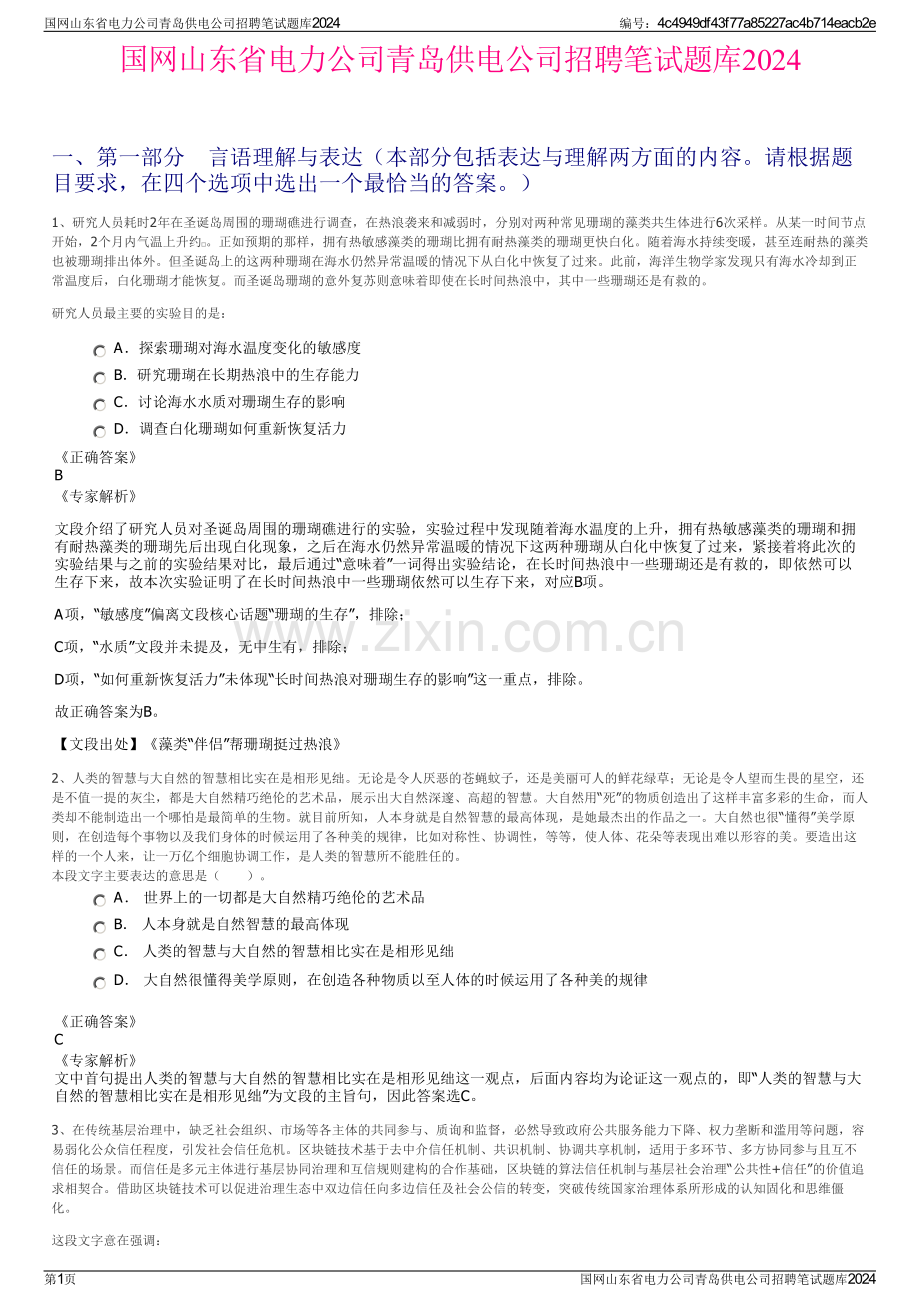 国网山东省电力公司青岛供电公司招聘笔试题库2024.pdf_第1页