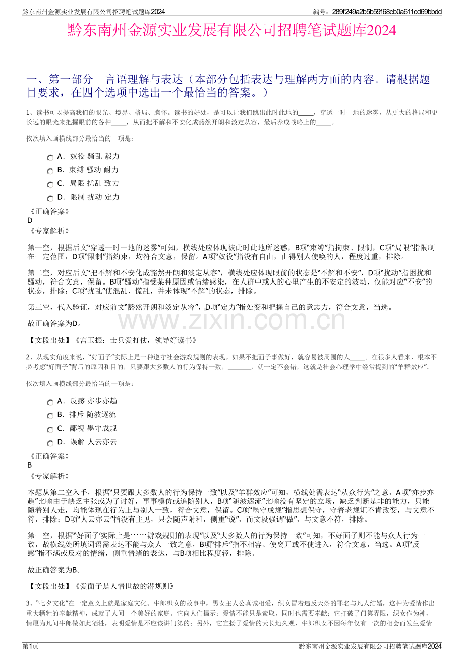 黔东南州金源实业发展有限公司招聘笔试题库2024.pdf_第1页