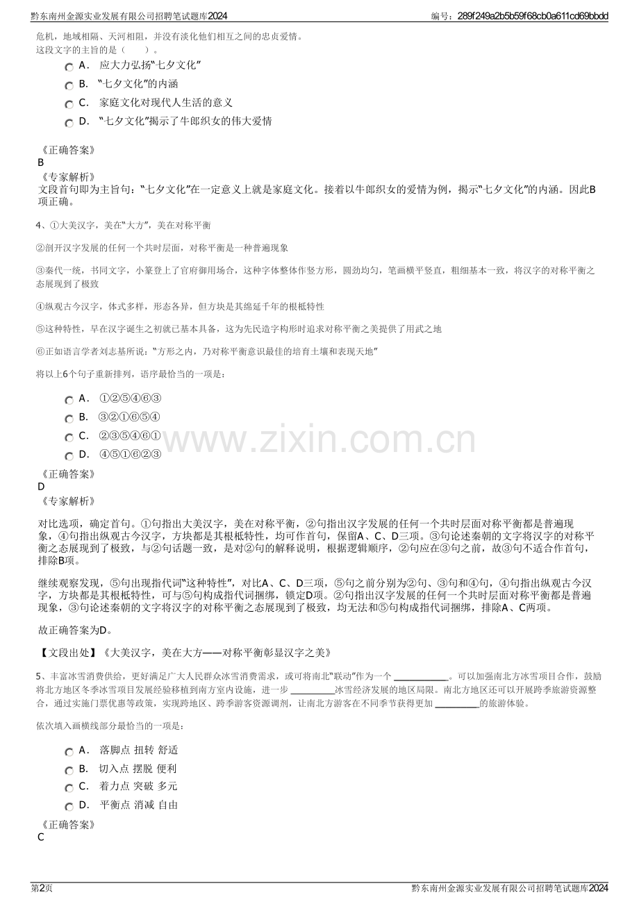 黔东南州金源实业发展有限公司招聘笔试题库2024.pdf_第2页