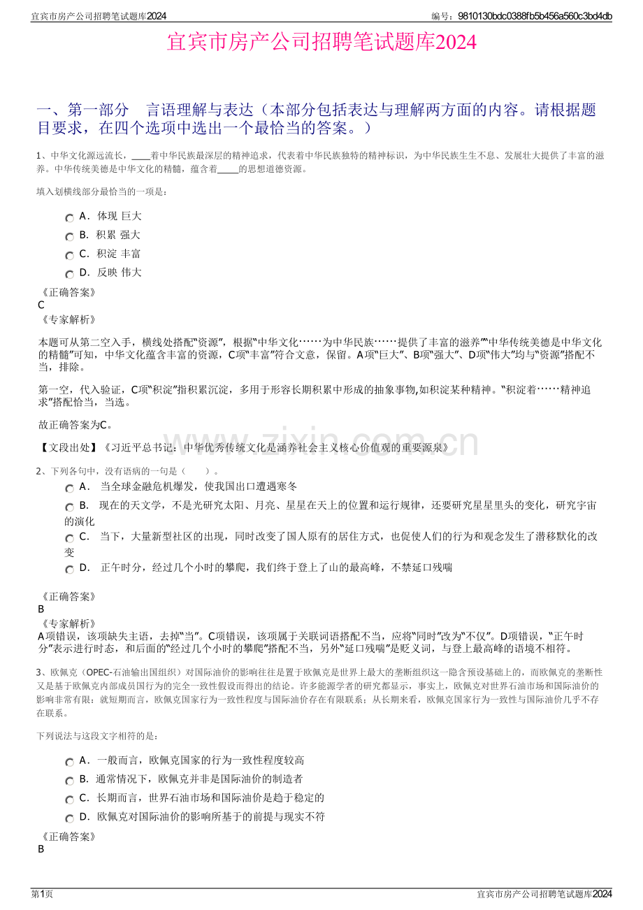 宜宾市房产公司招聘笔试题库2024.pdf_第1页
