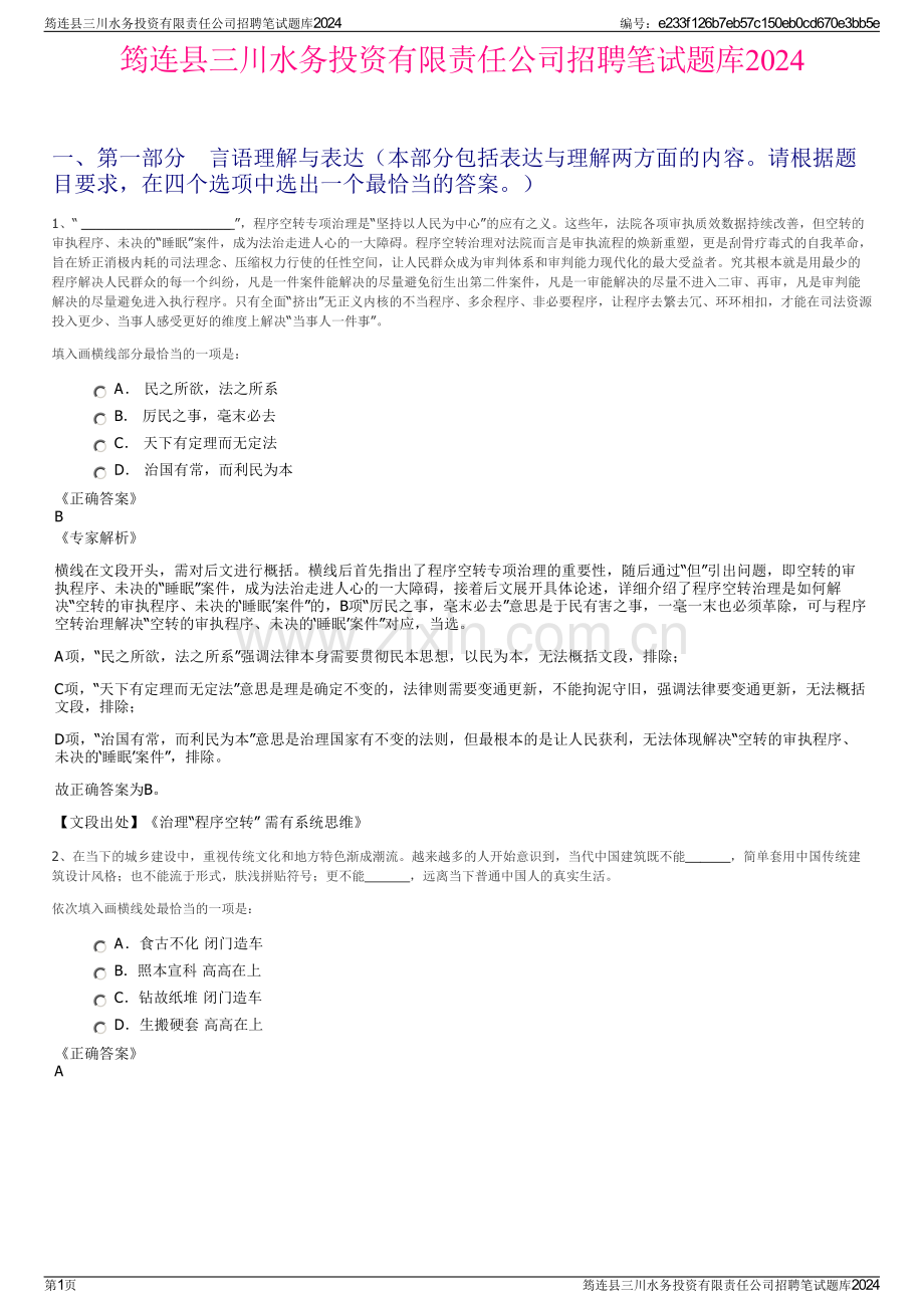 筠连县三川水务投资有限责任公司招聘笔试题库2024.pdf_第1页