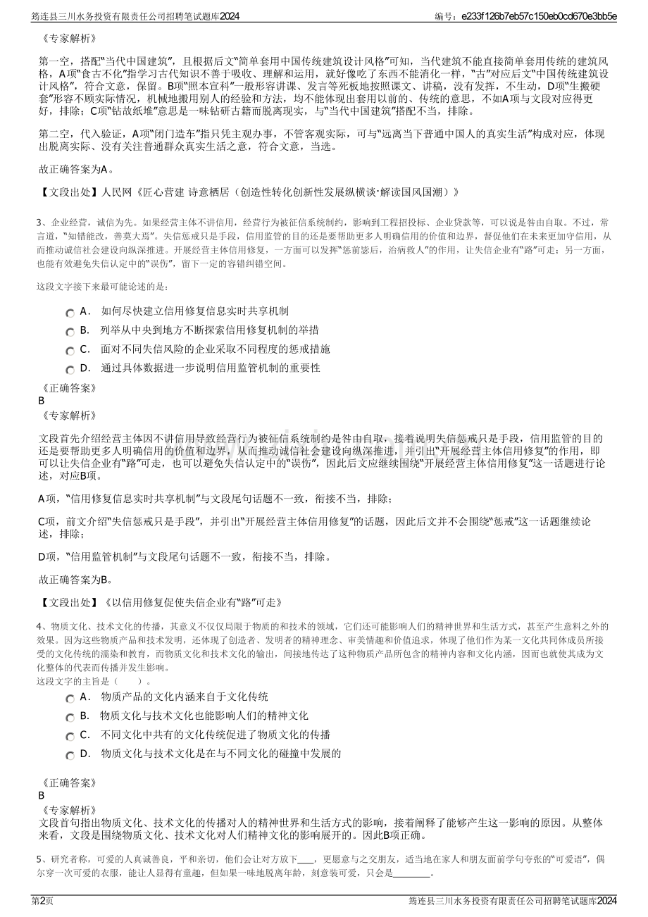 筠连县三川水务投资有限责任公司招聘笔试题库2024.pdf_第2页