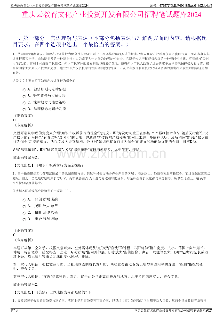 重庆云教育文化产业投资开发有限公司招聘笔试题库2024.pdf_第1页