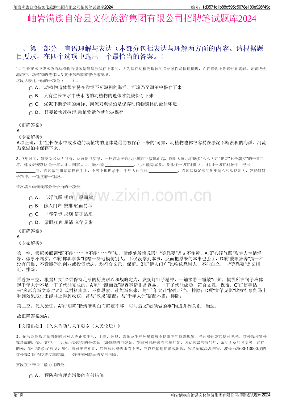 岫岩满族自治县文化旅游集团有限公司招聘笔试题库2024.pdf_第1页
