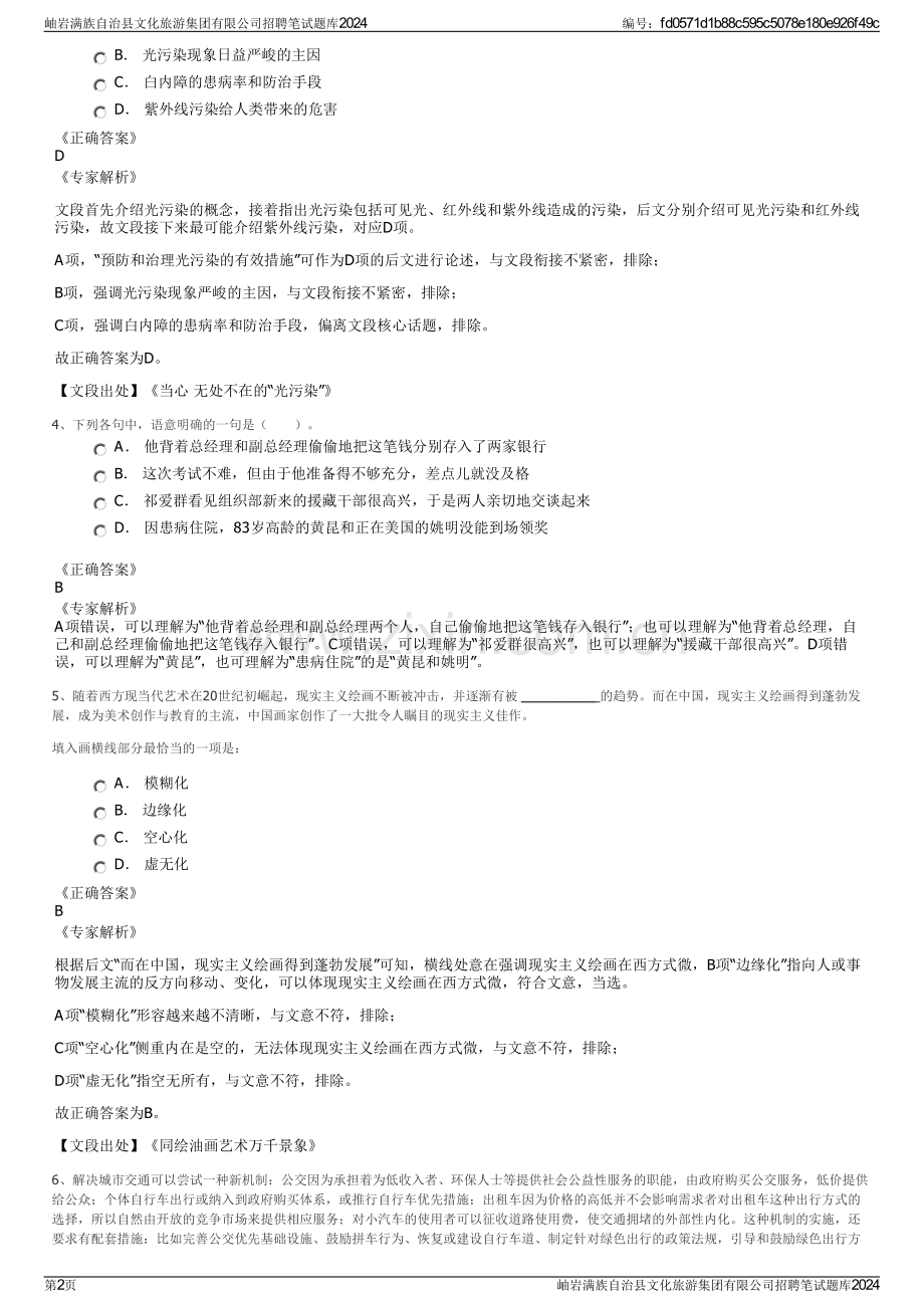 岫岩满族自治县文化旅游集团有限公司招聘笔试题库2024.pdf_第2页