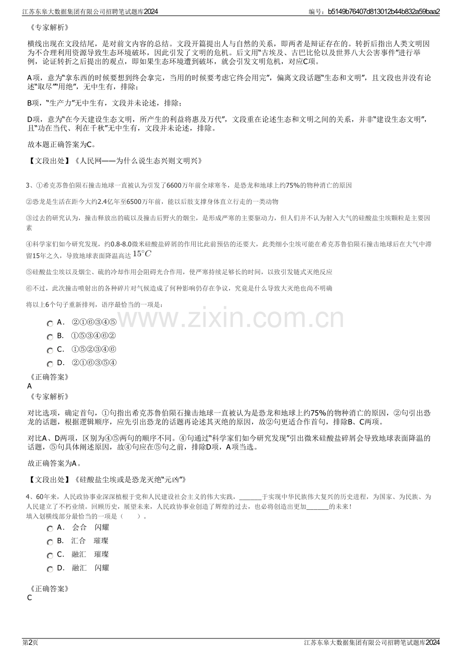 江苏东皋大数据集团有限公司招聘笔试题库2024.pdf_第2页