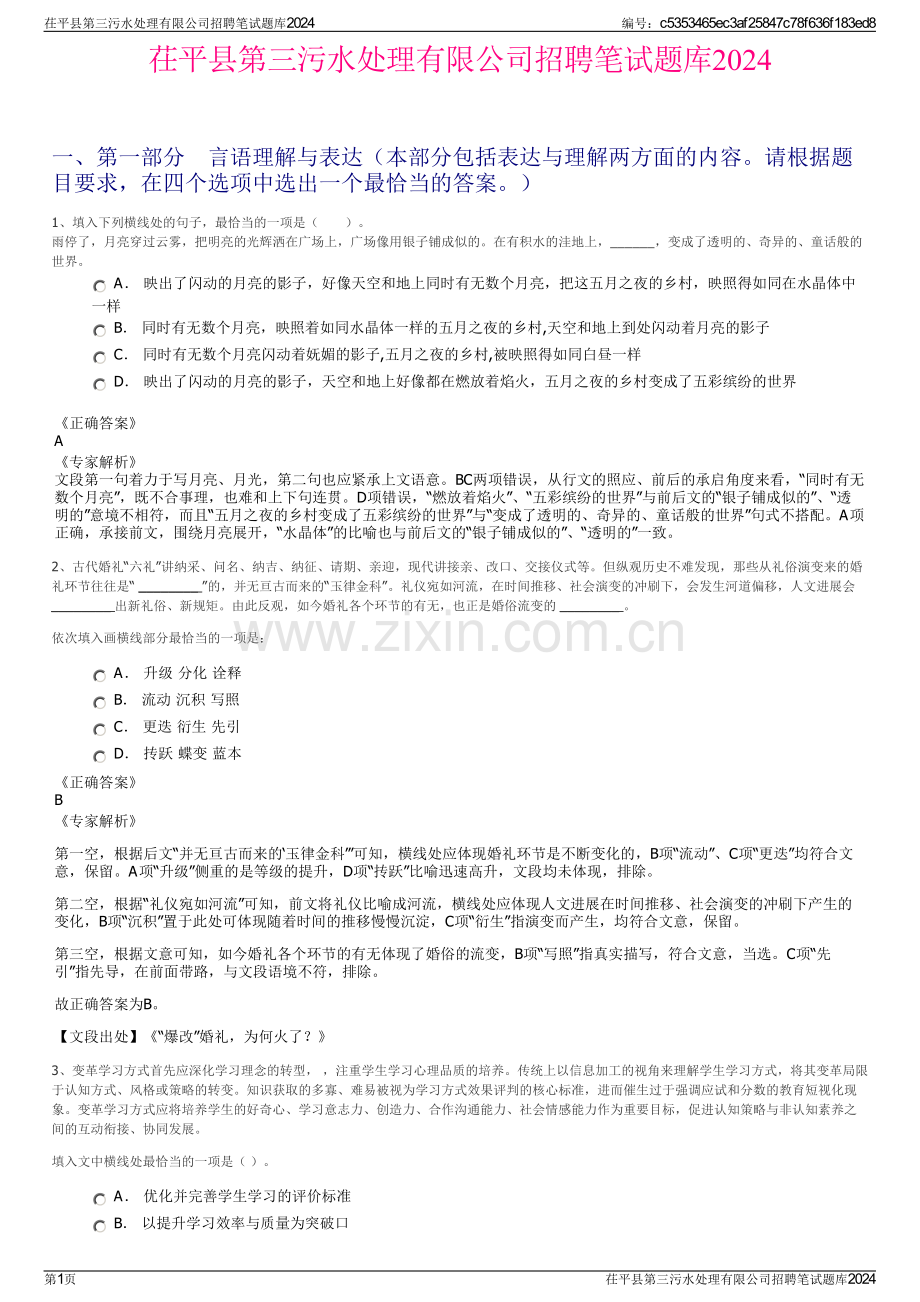 茌平县第三污水处理有限公司招聘笔试题库2024.pdf_第1页