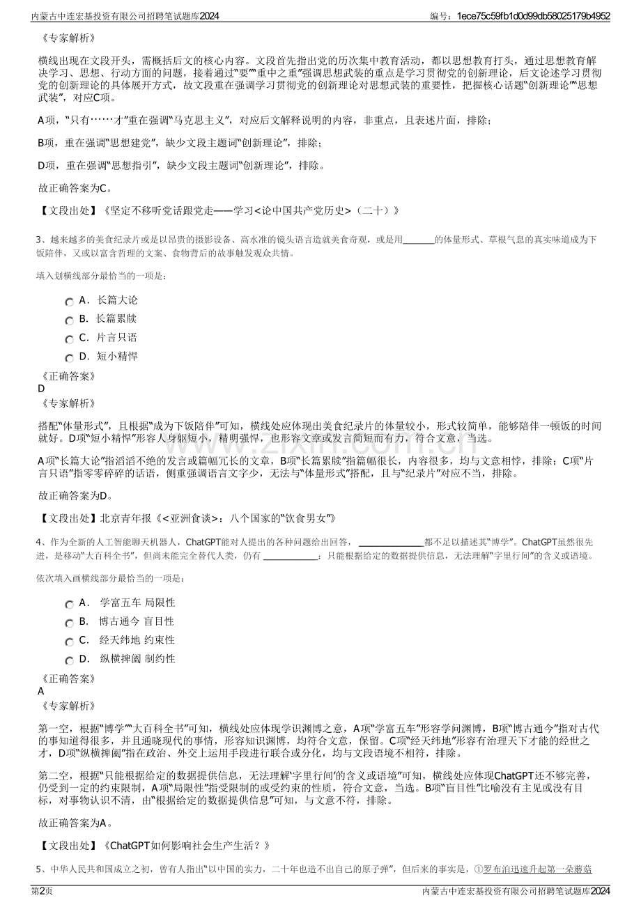 内蒙古中连宏基投资有限公司招聘笔试题库2024.pdf_第2页