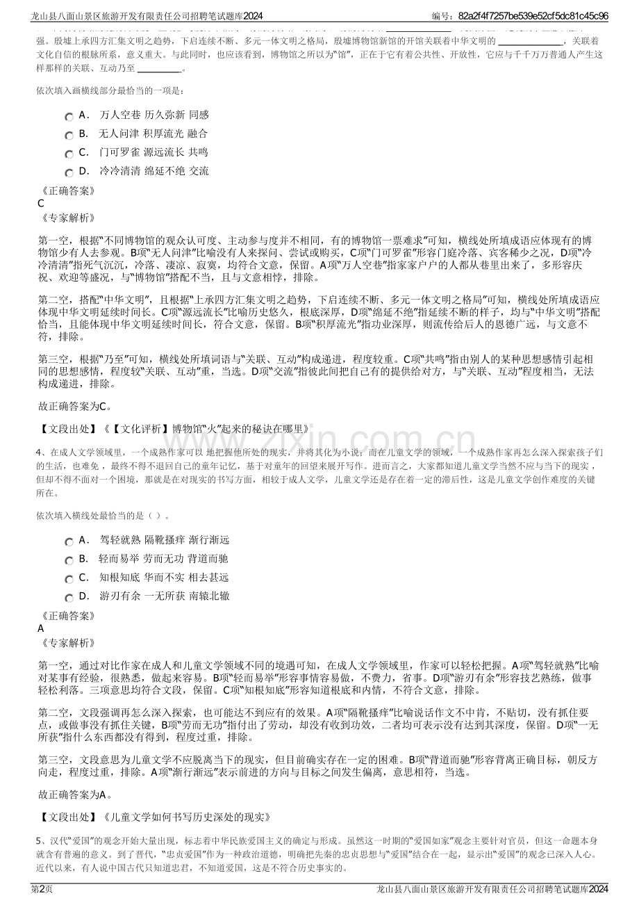 龙山县八面山景区旅游开发有限责任公司招聘笔试题库2024.pdf_第2页