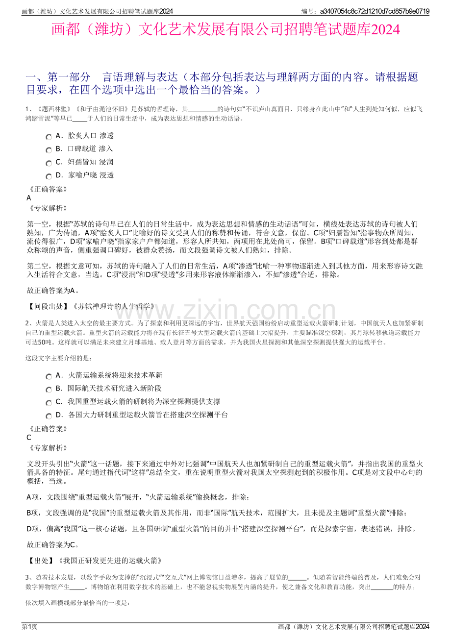 画都（潍坊）文化艺术发展有限公司招聘笔试题库2024.pdf_第1页