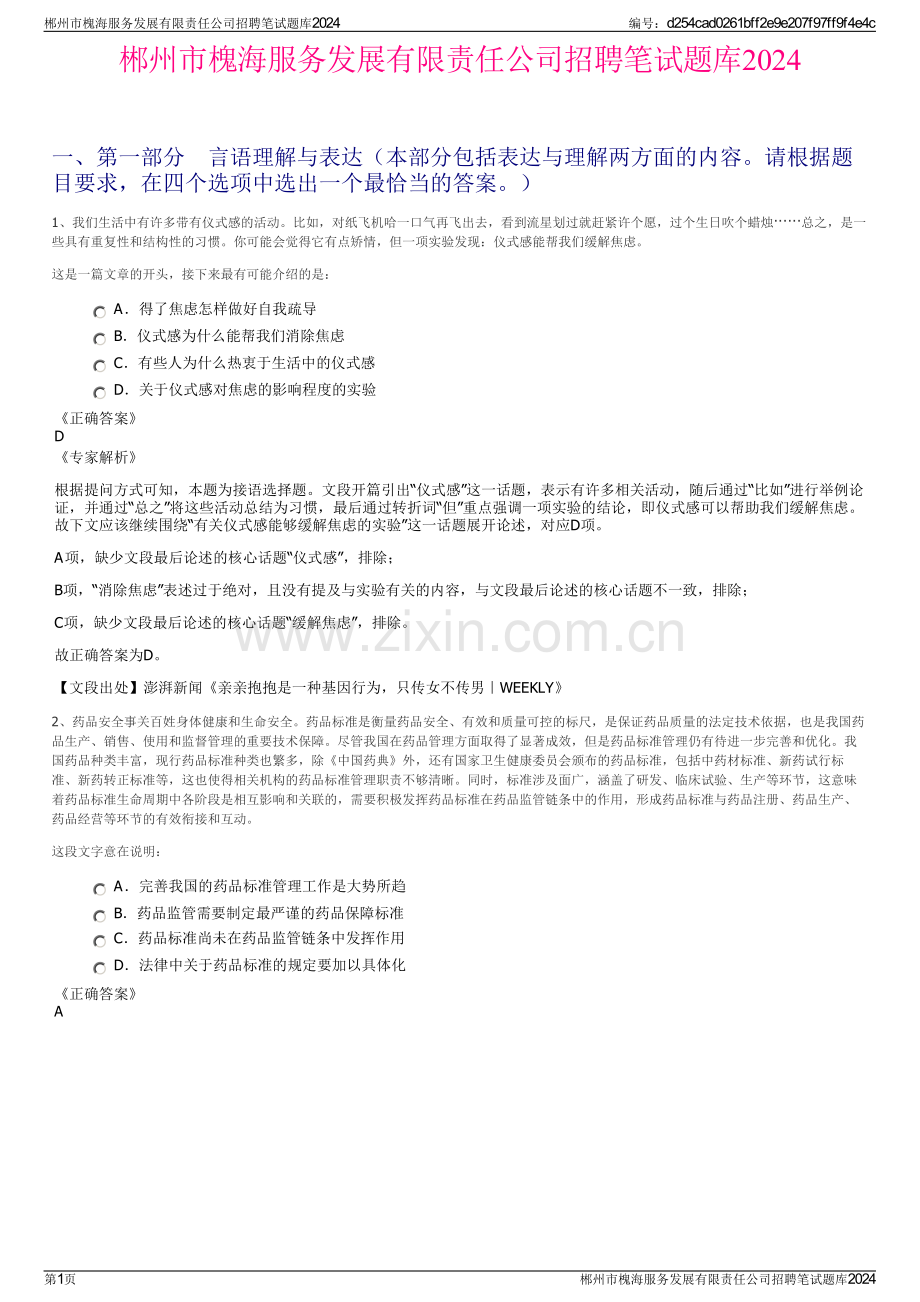 郴州市槐海服务发展有限责任公司招聘笔试题库2024.pdf_第1页