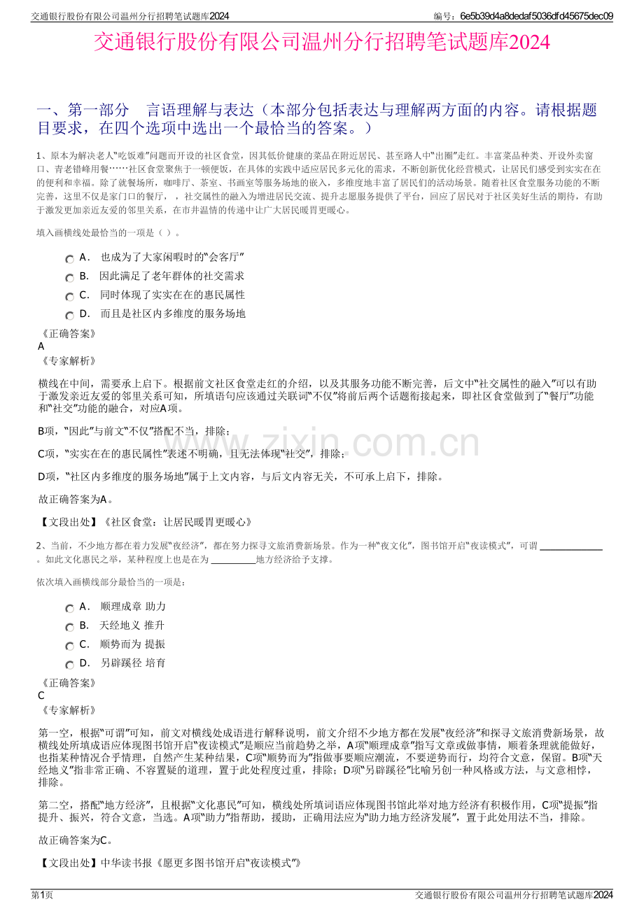 交通银行股份有限公司温州分行招聘笔试题库2024.pdf_第1页