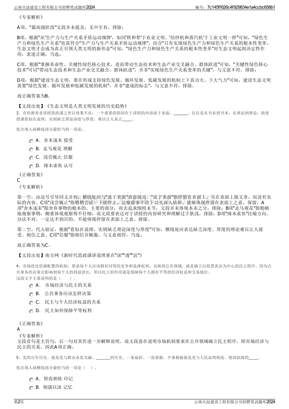 云南亘喆建设工程有限公司招聘笔试题库2024.pdf_第2页