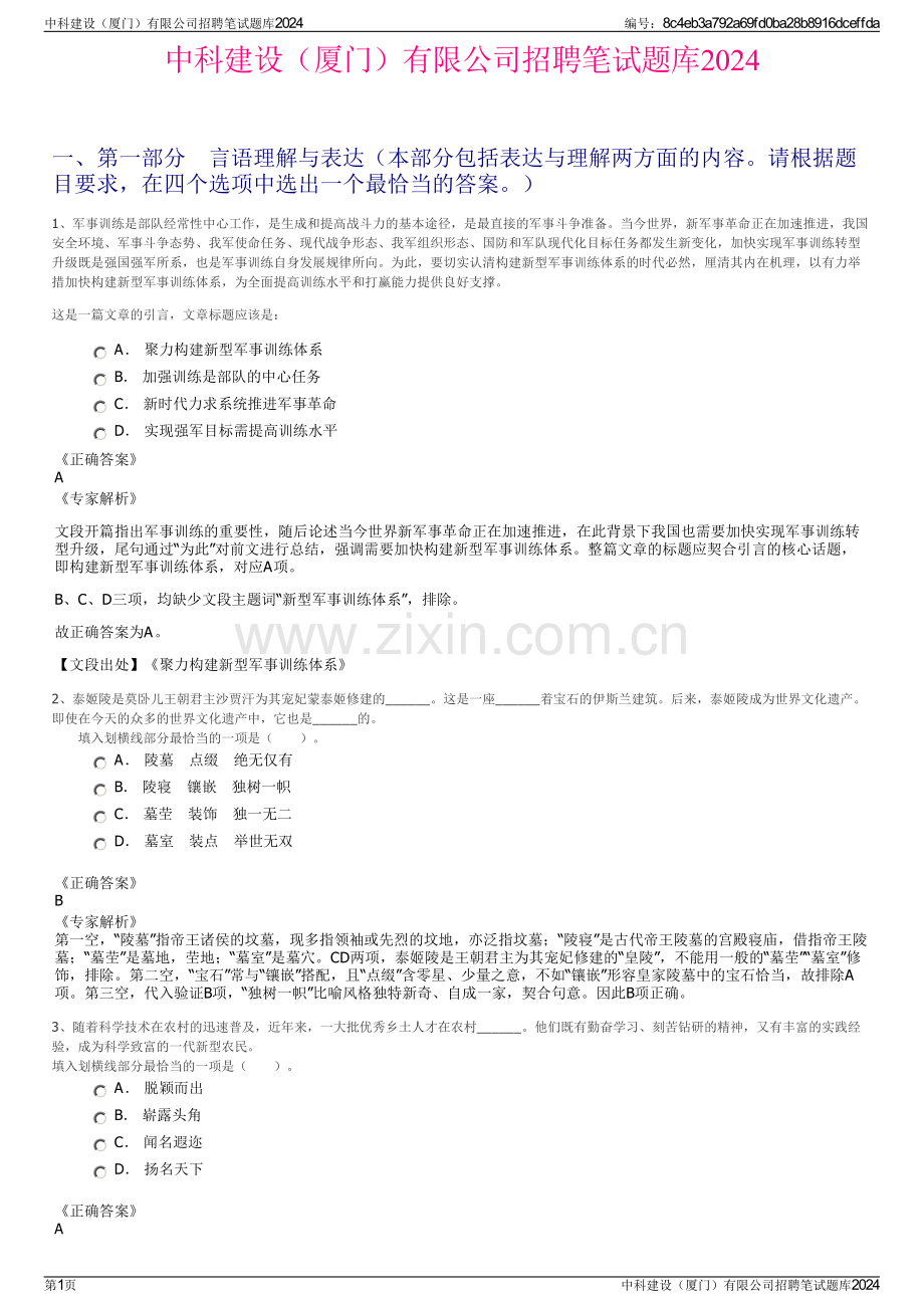 中科建设（厦门）有限公司招聘笔试题库2024.pdf_第1页
