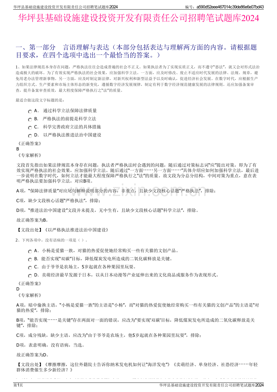 华坪县基础设施建设投资开发有限责任公司招聘笔试题库2024.pdf_第1页