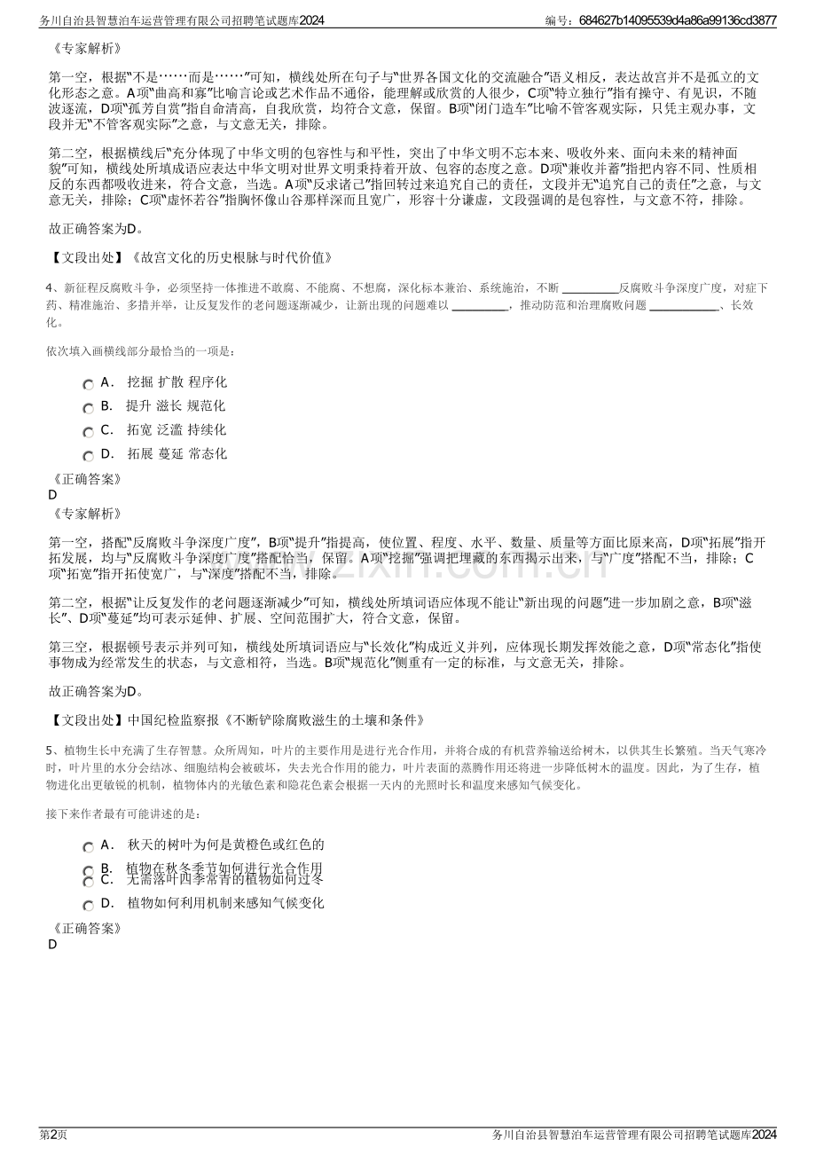 务川自治县智慧泊车运营管理有限公司招聘笔试题库2024.pdf_第2页