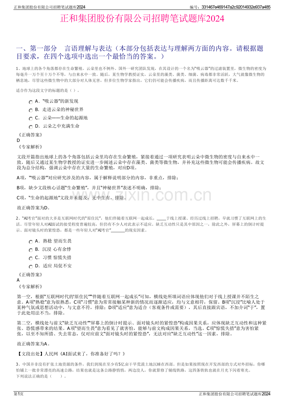 正和集团股份有限公司招聘笔试题库2024.pdf_第1页