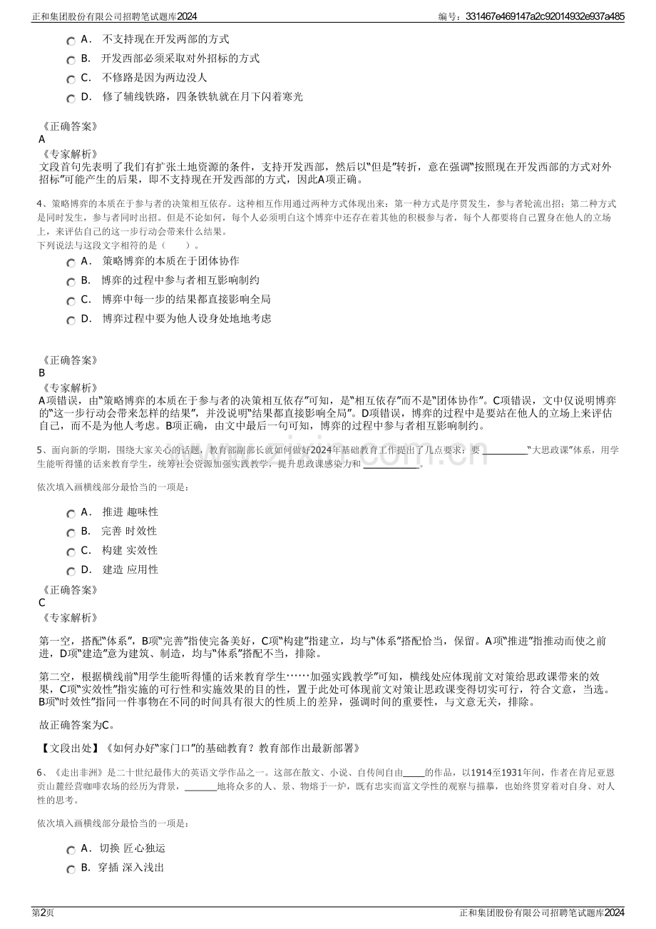 正和集团股份有限公司招聘笔试题库2024.pdf_第2页