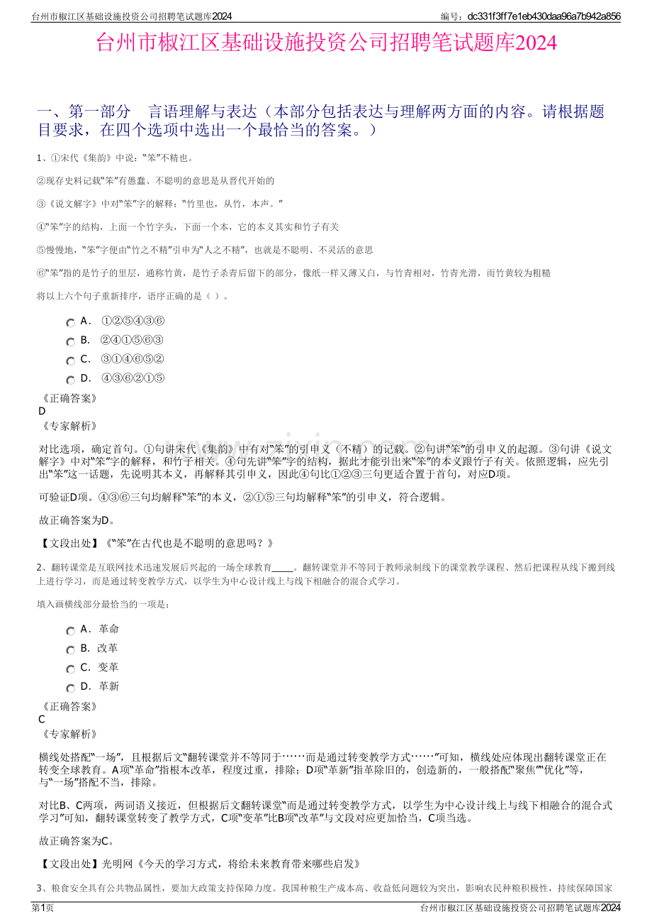 台州市椒江区基础设施投资公司招聘笔试题库2024.pdf_第1页