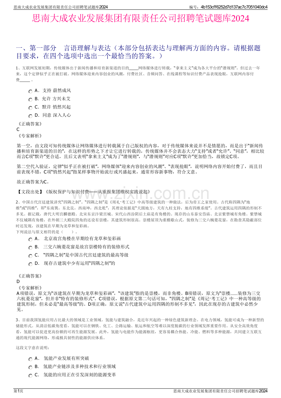 思南大成农业发展集团有限责任公司招聘笔试题库2024.pdf_第1页
