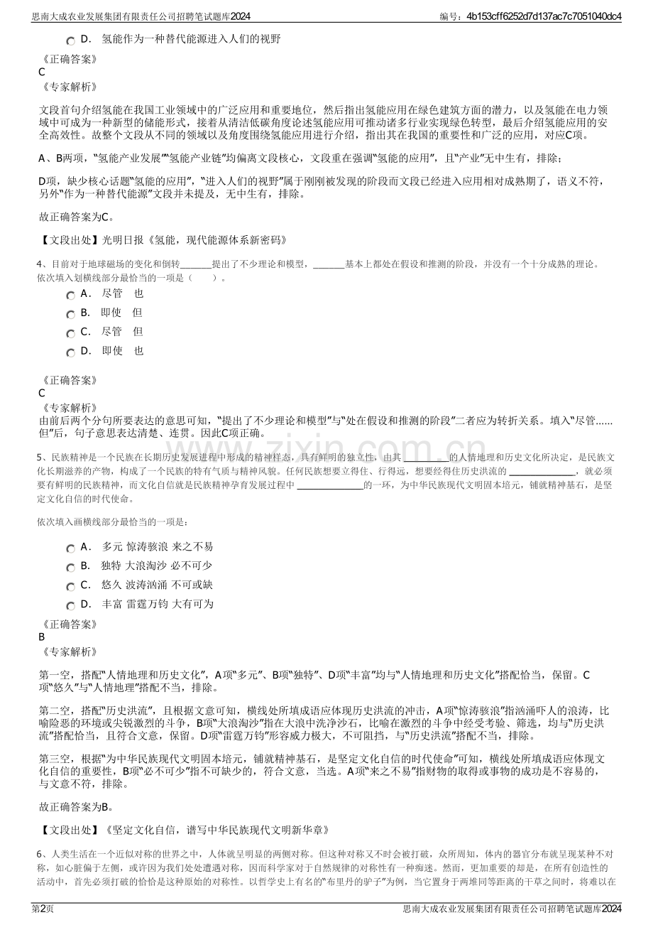 思南大成农业发展集团有限责任公司招聘笔试题库2024.pdf_第2页