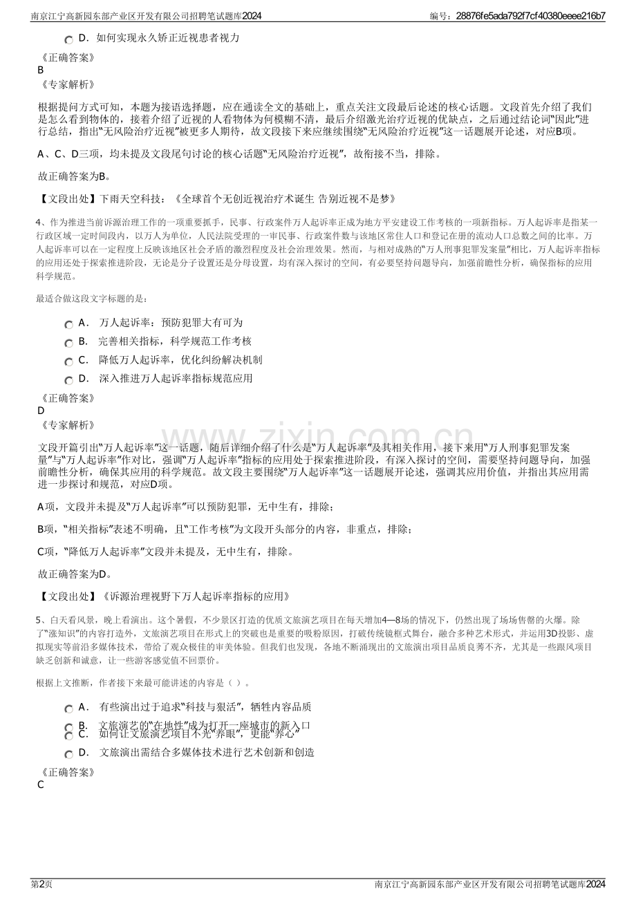 南京江宁高新园东部产业区开发有限公司招聘笔试题库2024.pdf_第2页