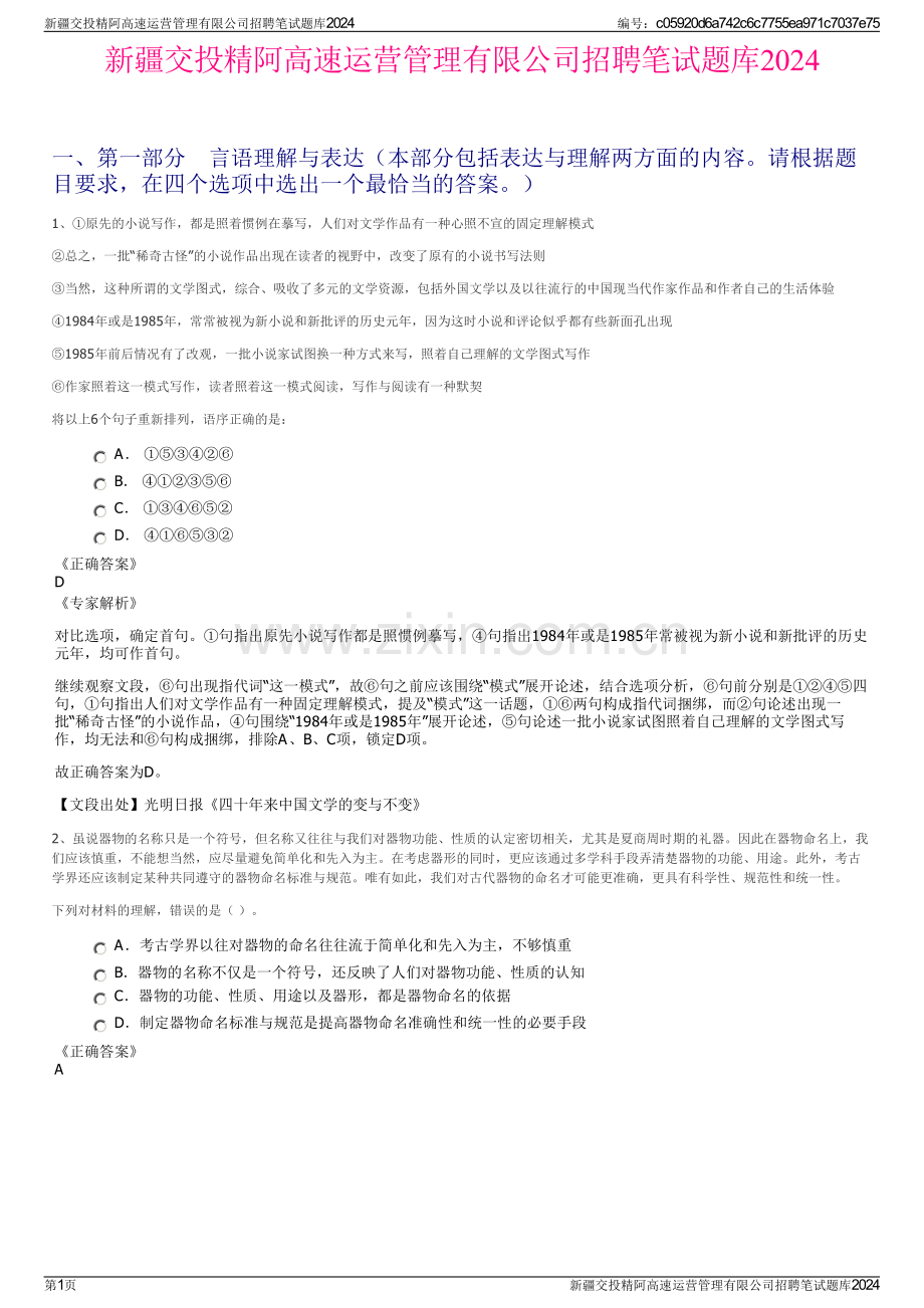 新疆交投精阿高速运营管理有限公司招聘笔试题库2024.pdf_第1页