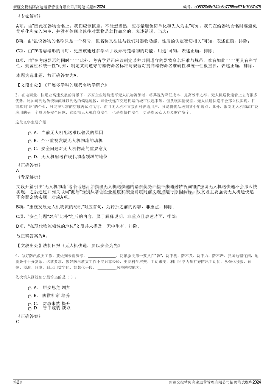 新疆交投精阿高速运营管理有限公司招聘笔试题库2024.pdf_第2页